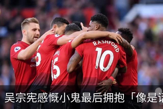 吴宗宪感慨小鬼最后拥抱「像是话别」！ 曝他生前暖举逼哭粉