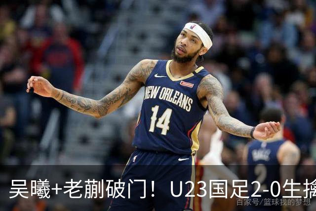 吴曦+老蒯破门！U23国足2-0生擒乌兹，争取小组第一出线，亚运会拿牌