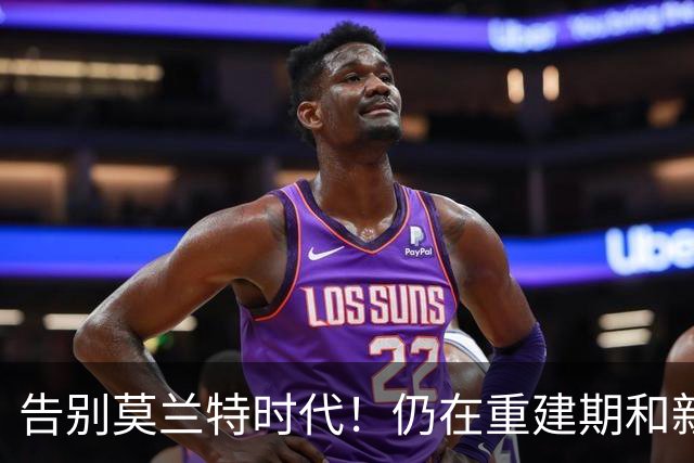 告别莫兰特时代！仍在重建期&新赛季灰熊看布泽尔争最佳新秀