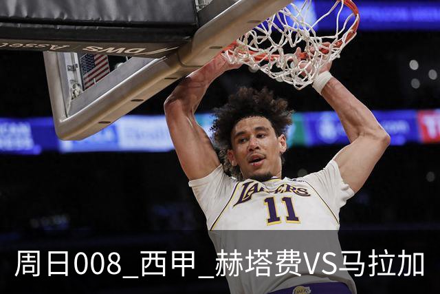 周日008 西甲 赫塔费VS马拉加