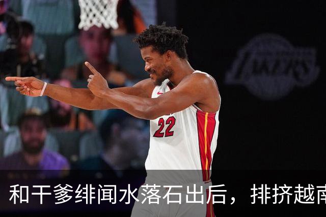 和干爹绯闻水落石出后，排挤越南女星的刘亦菲，不再顾及所谓的体面