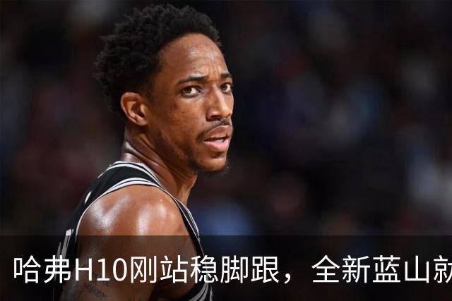 哈弗H10刚站稳脚跟，全新蓝山就来了，长城这是要一鱼两吃？