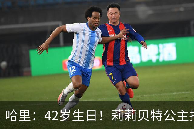 哈里：42岁生日！莉莉贝特公主抢镜，显性基因证明是梅根血脉！