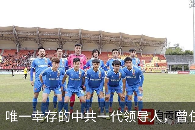 唯一幸存的中共一代领导人，曾任周总理秘书，晚年坚持做公益事业