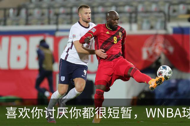 喜欢你讨厌你都很短暂，WNBA球员迈尔斯说出真相