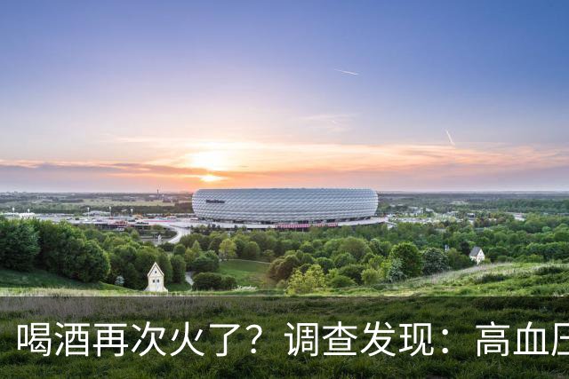 喝酒再次火了？调查发现：高血压患者在喝酒时，需要多注意4点