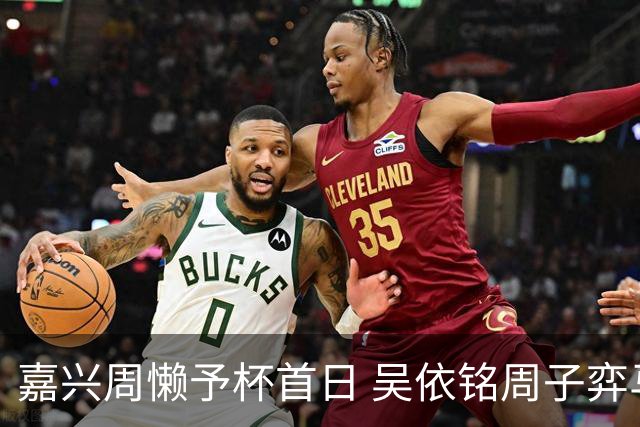 嘉兴周懒予杯首日 吴依铭周子弈马天放等两连胜