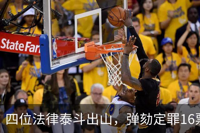 四位法律泰斗出山，弹劾定罪16票门槛改得动吗？
