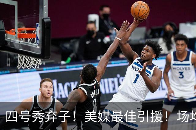 四号秀弃子！美媒最佳引援！场均14.8分！湖人值得吗？