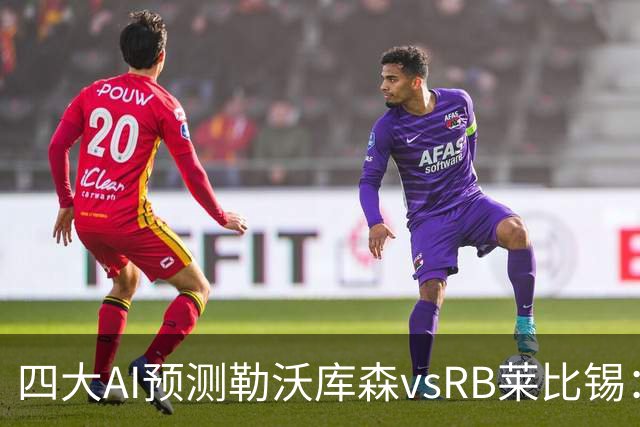 四大AI预测勒沃库森vsRB莱比锡：三家猜主胜，Kimi看好平局