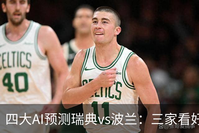 四大AI预测瑞典vs波兰：三家看好主胜，Kimi建议平局