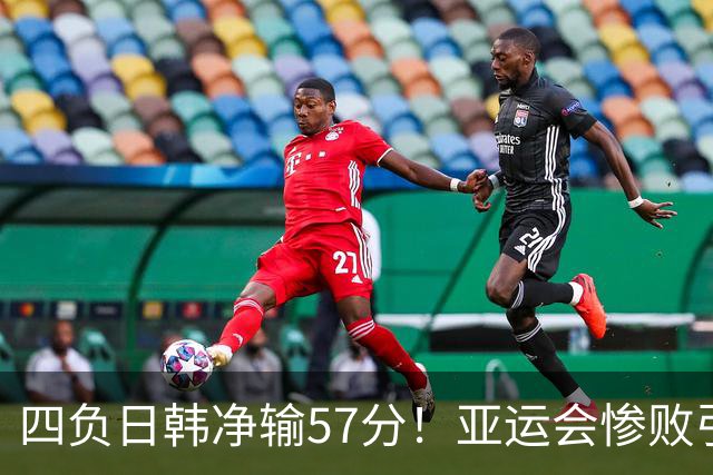 四负日韩净输57分！亚运会惨败引爆下课呼声，若郭士强离任，杜锋、杨鸣可能是优解