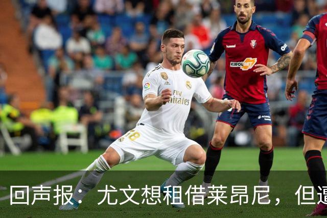 回声报：尤文想租借莱昂尼，但遭到利物浦拒绝