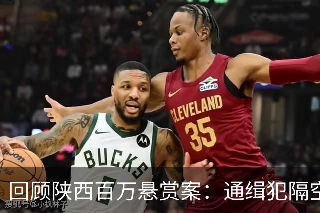 回顾陕西百万悬赏案：通缉犯隔空喊话可以自首，但得严惩办案人员