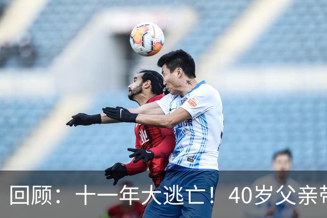 回顾：十一年大逃亡！40岁父亲带着19岁儿子和8岁女儿，抢劫杀人还强奸