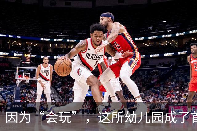 因为“会玩”，这所幼儿园成了首个获上海市质量金奖的学校