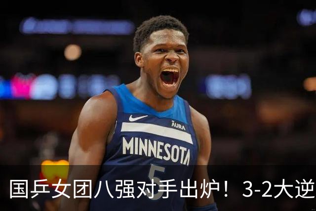 国乒女团八强对手出炉！3-2大逆转杀出，日本队却撞上硬骨头