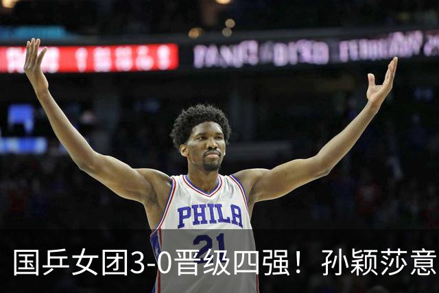 国乒女团3-0晋级四强！孙颖莎意外丢一局，淘汰赛切勿轻敌