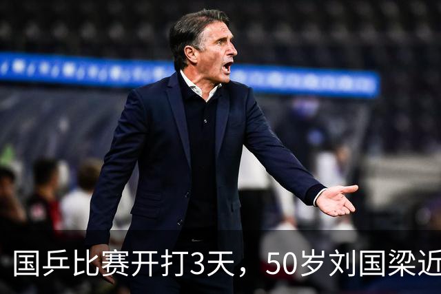 国乒比赛开打3天，50岁刘国梁近况曝光，贪污传闻终于有了回应