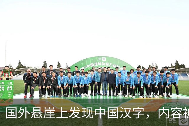 国外悬崖上发现中国汉字，内容被翻译后专家热泪盈眶：终于对上了