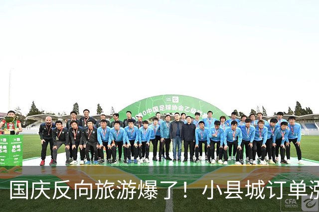 国庆反向旅游爆了！小县城订单涨40%，门票经济快要凉了？