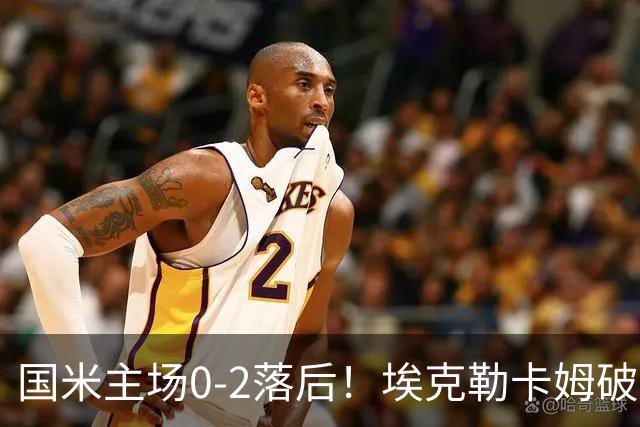 国米主场0-2落后！埃克勒卡姆破门，何塞普扑救失误