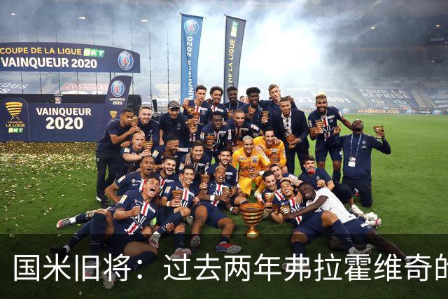 国米旧将：过去两年弗拉霍维奇的表现要好于马库斯-图拉姆