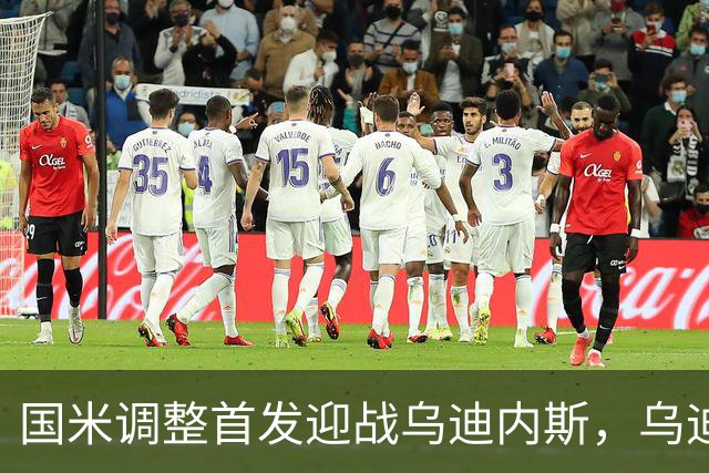国米调整首发迎战乌迪内斯，乌迪内斯伤病危机加剧
