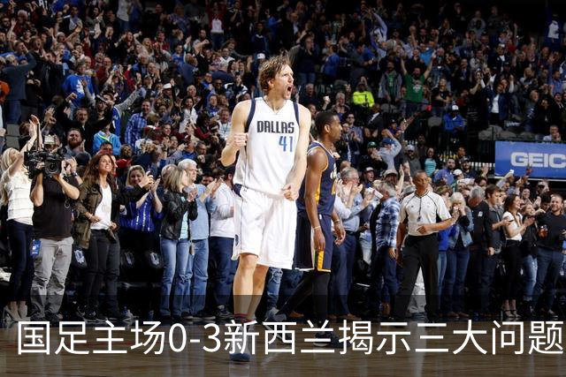 国足主场0-3新西兰揭示三大问题，19岁黄晟豪上演国足首秀有新意