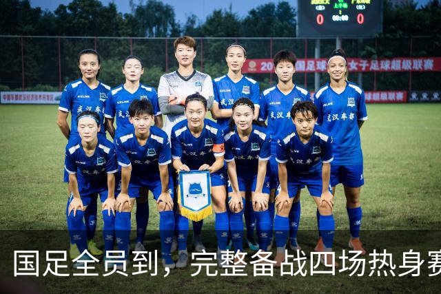 国足全员到，完整备战四场热身赛