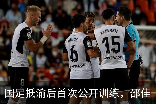 国足抵渝后首次公开训练，邵佳一表示要在主场取得满意成绩