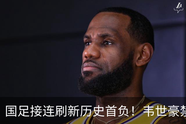 国足接连刷新历史首负！韦世豪禁赛期再红牌，邵佳一该做表率了