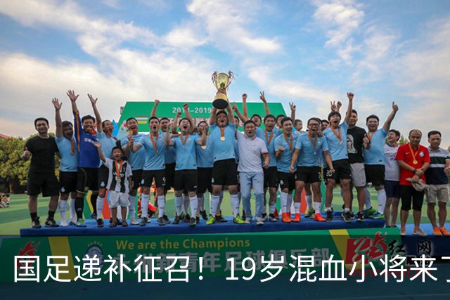 国足递补征召！19岁混血小将来了！