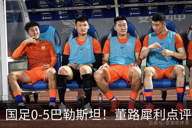 国足0-5巴勒斯坦！董路犀利点评邵佳一：自信过头！