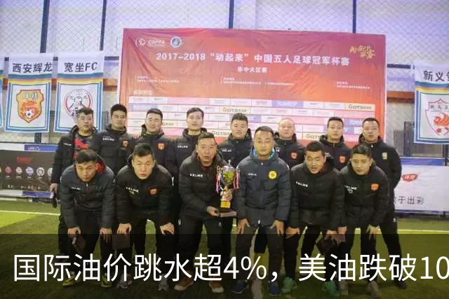 国际油价跳水超4%，美油跌破100美元，美股科技股盘前走高