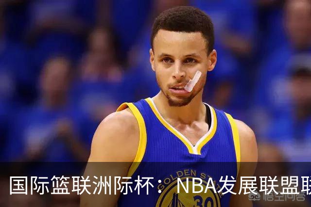 国际篮联洲际杯：NBA发展联盟联队夺冠