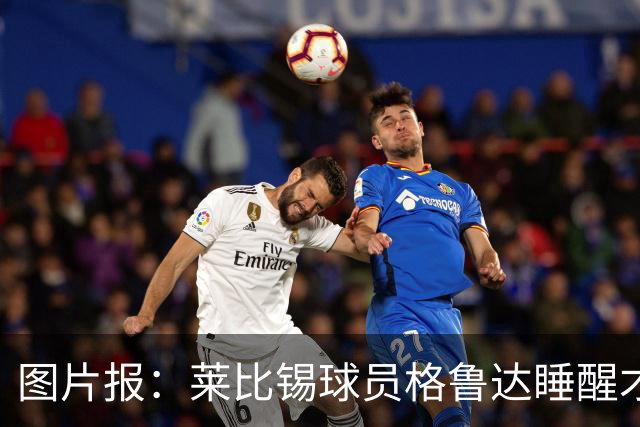图片报：莱比锡球员格鲁达睡醒才知入选德国队大名单