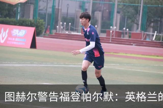 图赫尔警告福登帕尔默：英格兰的列车不会等人 它已经开走了