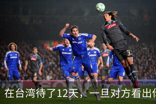 在台湾待了12天，一旦对方看出你是大陆人，那态度真的说变就变