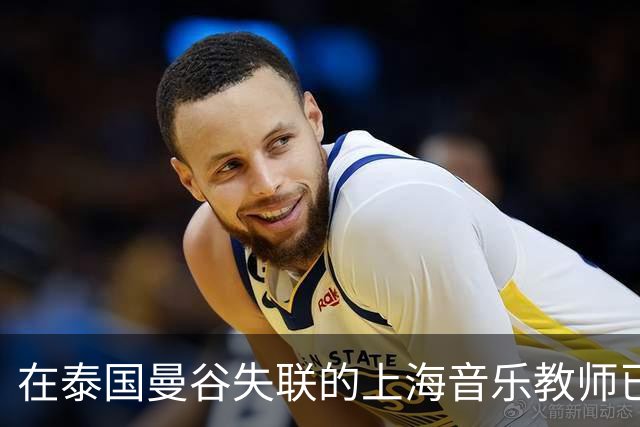 在泰国曼谷失联的上海音乐教师已安全回国，我使馆：赴泰中国公民要“对自己和家人负责，切勿因盲目冲动、轻信许诺而令家人亲属担忧牵挂”