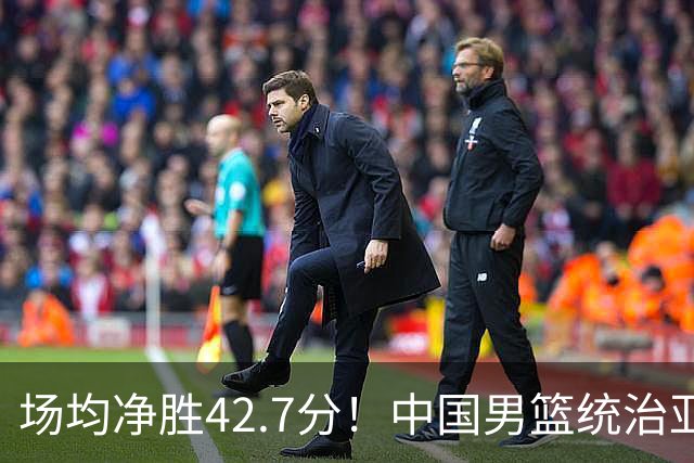 场均净胜42.7分！中国男篮统治亚运赛场，唯一拦路虎浮出水面