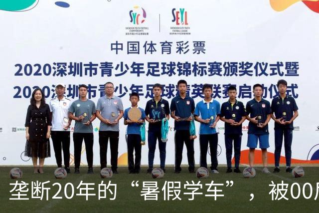 垄断20年的“暑假学车”，被00后狠狠整顿，热度终将一去不复返