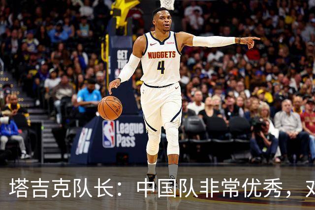 塔吉克队长：中国队非常优秀，对新西兰和巴勒斯坦时缺乏运气