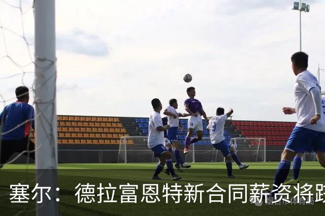 塞尔：德拉富恩特新合同薪资将跻身全球国家队主帅前五