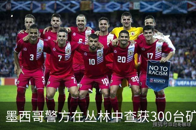 墨西哥警方在丛林中查获300台矿机，非法接入水电站供电