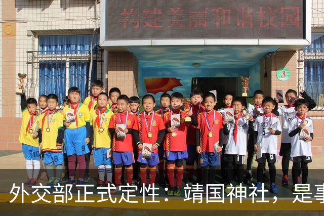 外交部正式定性：靖国神社，是事实上的 “战犯神社”