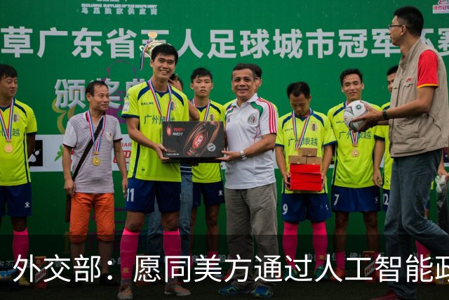 外交部：愿同美方通过人工智能政府间对话等渠道保持沟通