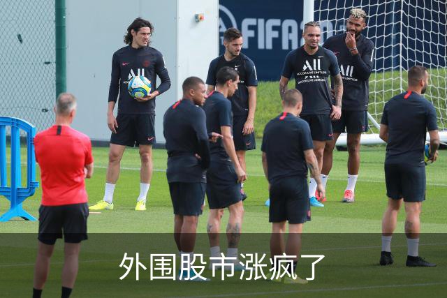 外围股市涨疯了