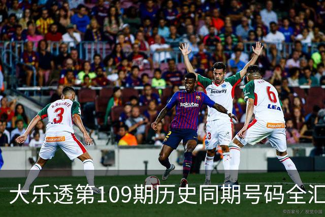 大乐透第109期历史同期号码全汇总