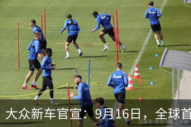 大众新车官宣：9月16日，全球首发